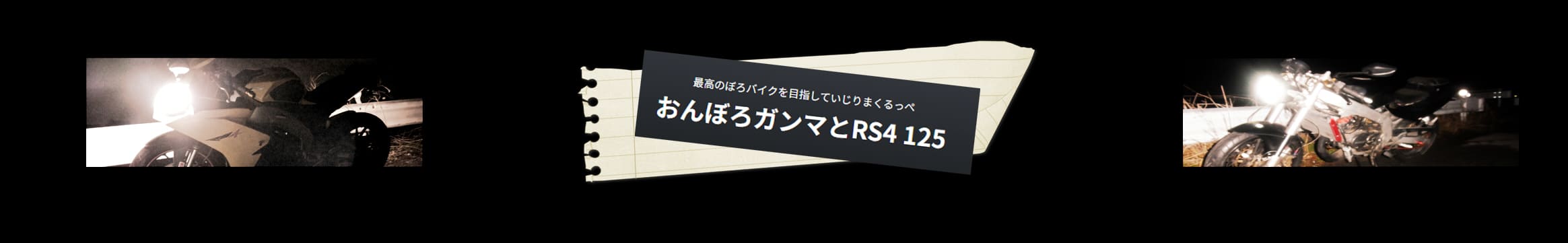 おんぼろガンマとRS4 125